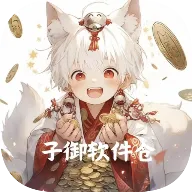 子御软件仓app下载-子御软件仓最新版下载v1.4.8