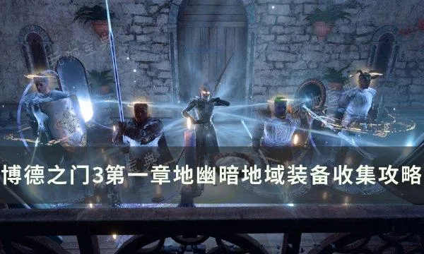 《博德之门3》幽暗地域装备怎么收集？第一章地幽暗地域装备收集攻略